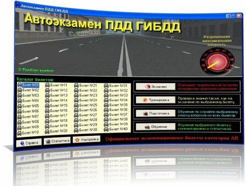 Скриншот Скачать Автоэкзамен ПДД ГИБДД + новая база 2011 года бесплатно 